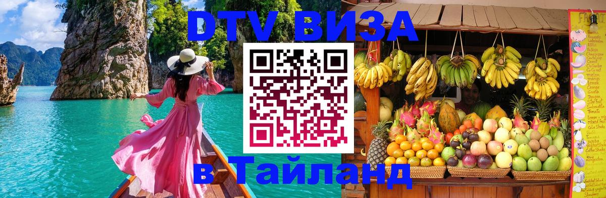 VISA в Тайланд для удалёнщиков Химки 